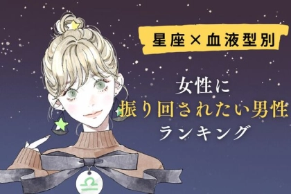 【星座x血液型別】女性に振り回されたい男性ランキング〈第４～６位〉