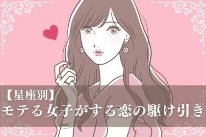 【星座別】極意教えちゃいます。モテる女子がする恋の駆け引き＜おひつじ座～おとめ座＞