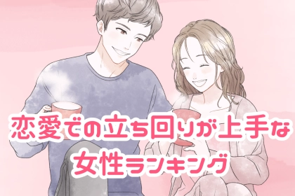【星座別】恋愛での立ち回りが上手な女性ランキング＜第１位～第３位＞