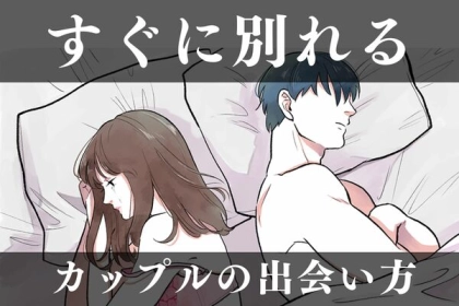 「あ、これは短いわ」すぐに別れてしまうカップルの出会い方