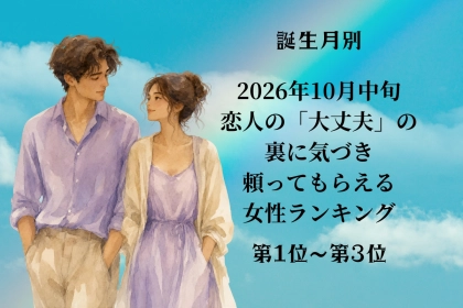 【誕生月別】10月中旬、恋人の「大丈夫」の裏に気づき、頼ってもらえる女性ランキング＜第１位～第３位＞