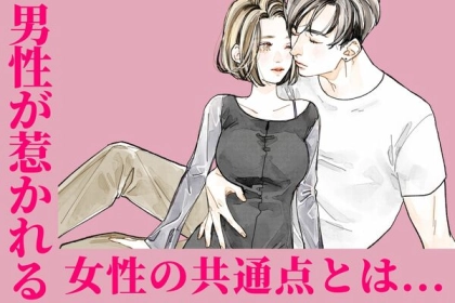 「見た目だけ」なんて考えは古い！男性が惹かれる女性の共通点