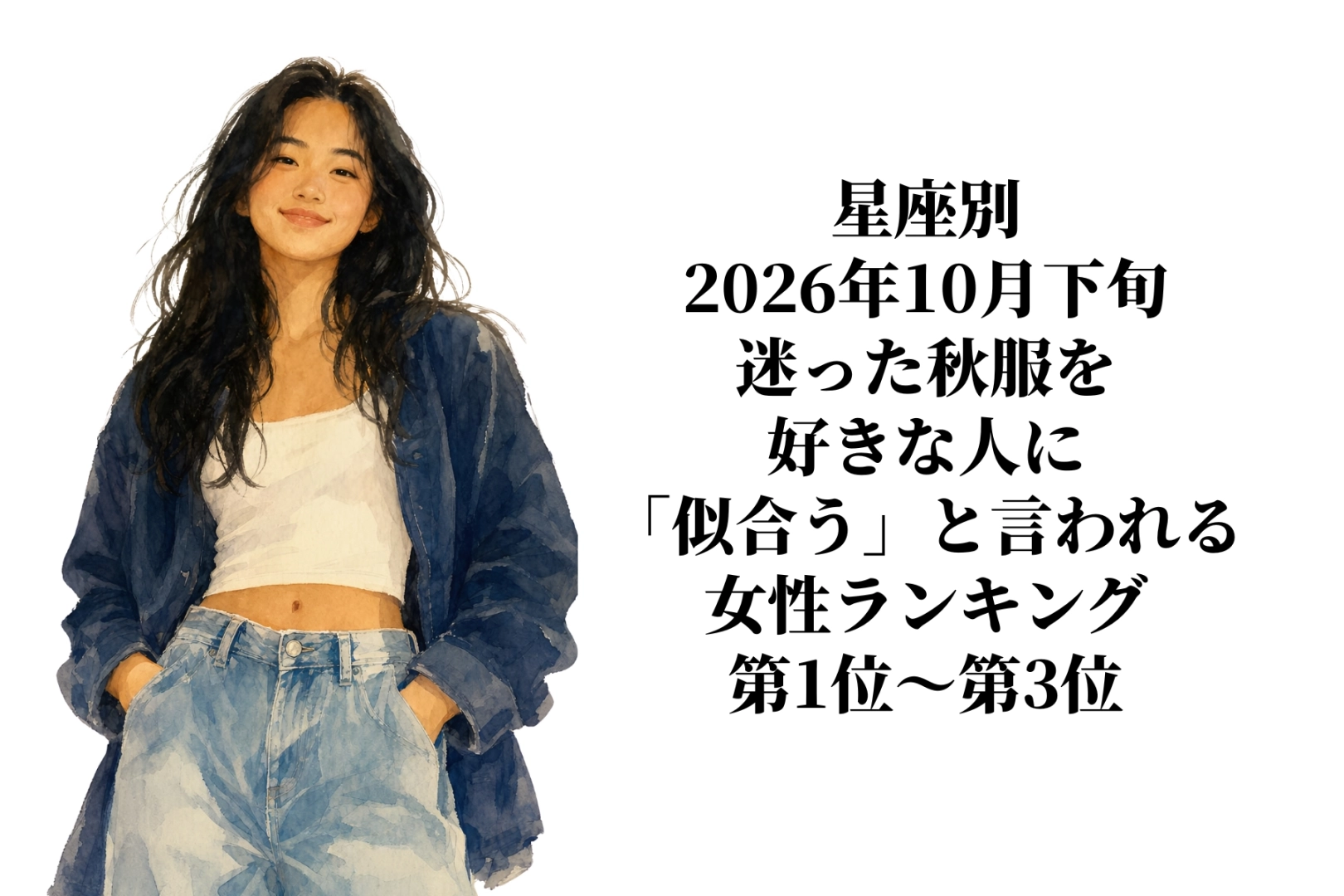 【星座別】10月下旬、迷った秋服を、好きな人に「似合う」と言われる女性ランキング<第1位~第3位>