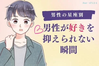 【男性の星座別】「わーめっちゃ好き...」男がスキを抑えきれない瞬間！＜てんびん座〜うお座＞