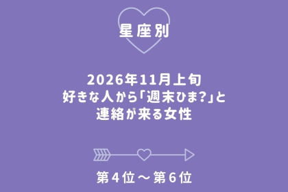 【星座別】2026年11月上旬、好きな人から「週末ひま？」と連絡が来る女性ランキング＜第４位～第６位＞