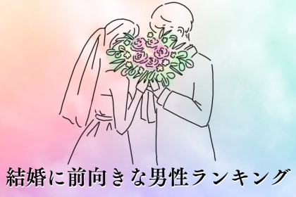 【星座別】「家庭を築きたい！」結婚に前向きな男性ランキング＜第１位～第３位＞