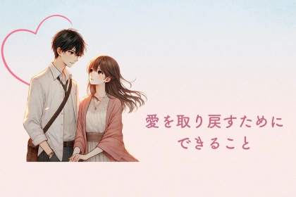彼氏の気持ちが離れ始めたら...愛を取り戻すためにできること