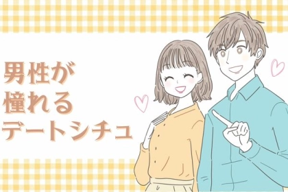 次のデートはこれで決まり！男性が憧れているデートシチュエーション♡