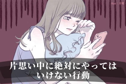 男性は一発で冷めます。片思い中に絶対にやってはいけない３つのNG行動