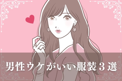 デートに着ていく服に困っているなら！男性ウケがいい服装３選
