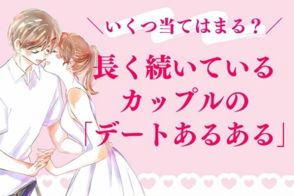 いくつ当てはまる？長く続いているカップルの「デートあるある」