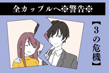 【全カップル要注意】倦怠期が訪れやすい「３の危機」とは？