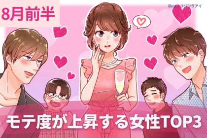 【星座別】８月前半、モテ度が上昇する女性ランキング＜第１位～第３位＞