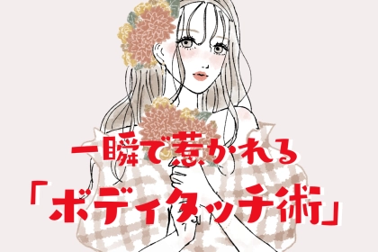 男が思わず好きになってしまう「一瞬で惹かれるボディタッチ術」