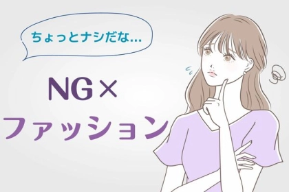 これはちょっとナシだな...【避けるべきNGファッション】第３位：極小バッグ、第２位：過度なフリル、第１位は...？