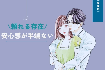 【星座別】「頼れる存在！」安心感が半端ない女性ランキング＜最下位～第１０位＞