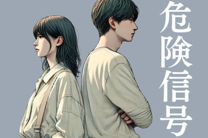 「このままじゃマズい」仲良しカップルに現れる ”危険信号” ３選...