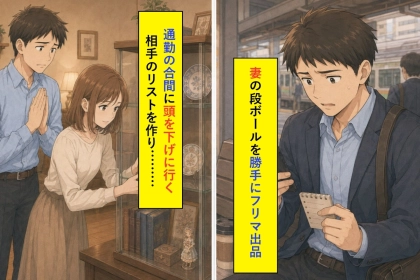 妻の品を勝手に売った俺が、購入者へ謝った理由