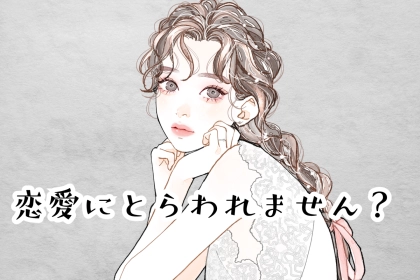 【誕生月別】「恋愛だけにとらわれません！」仕事と恋愛を両立する女性ランキング＜最下位～第１０位＞