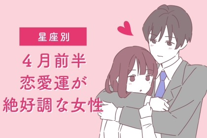 【星座別】2026年４月前半、恋愛運が絶好調な女性ランキング＜第１位～第３位＞