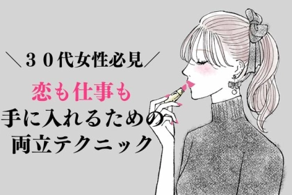 恋も仕事も手に入れたい！３０代女性のための両立テクニック