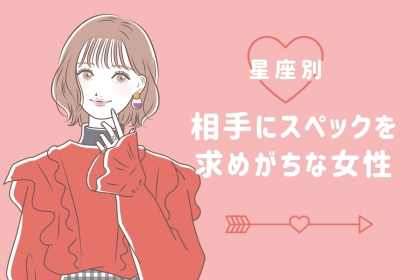【星座別】大事なのはスペック！相手にスペックを求めがちな女性ランキング＜第１位～第３位＞