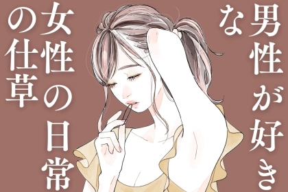 女性の「何気ない３つの仕草」が男心をモーレツに揺さぶるって、知ってた？