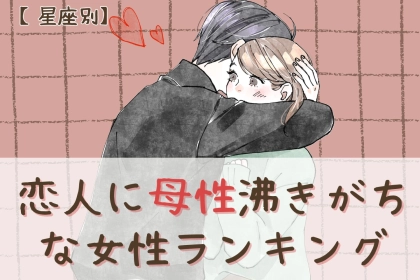 【星座別】「なにしててもかわいい」恋人に母性が湧きがちな女性ランキング＜第１位～第３位＞