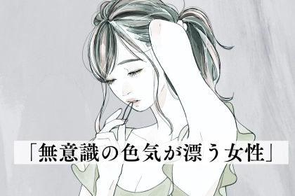 【星座別】ドキッとしちゃう。「無意識の色気が漂う女性」ランキング＜最下位～第１０位＞