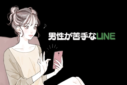 【非モテ】ほとんどの女性が気づいてない「男性が苦手なLINE」