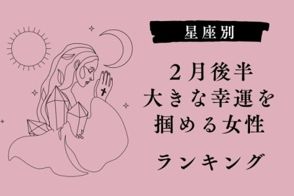 【星座別】運勢絶好調！２月後半、大きな幸運を掴める女性＜第４〜６位＞