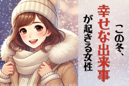 【星座別】この冬、幸せな出来事が起きる女性ランキング＜第１０位〜最下位＞