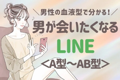 男性の血液型でわかる！男が会いたくなるLINE＜A型～AB型＞