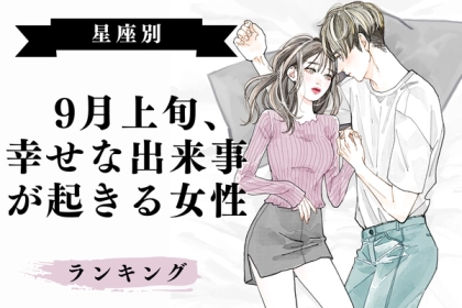 【星座別】９月上旬、幸せな出来事が起きる女性ランキング＜第１～３位＞