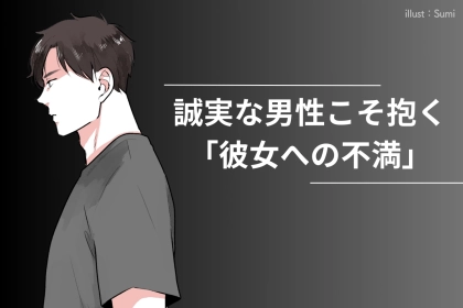 実は彼も無理してる？誠実な男性こそ抱きがちな、「彼女への不満」