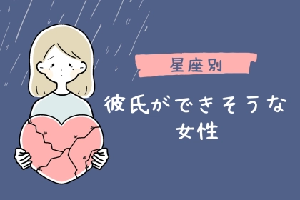 【星座別】2025年、彼氏ができそうな女性＜最下位～第１０位＞
