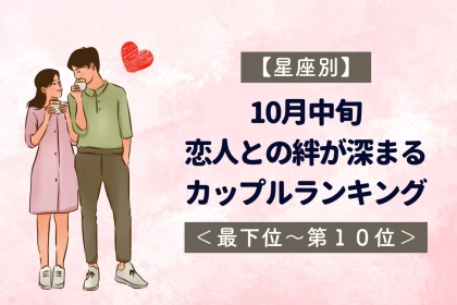 【星座別】10月中旬、恋人との絆が深まるカップルランキング＜最下位～第１０位＞