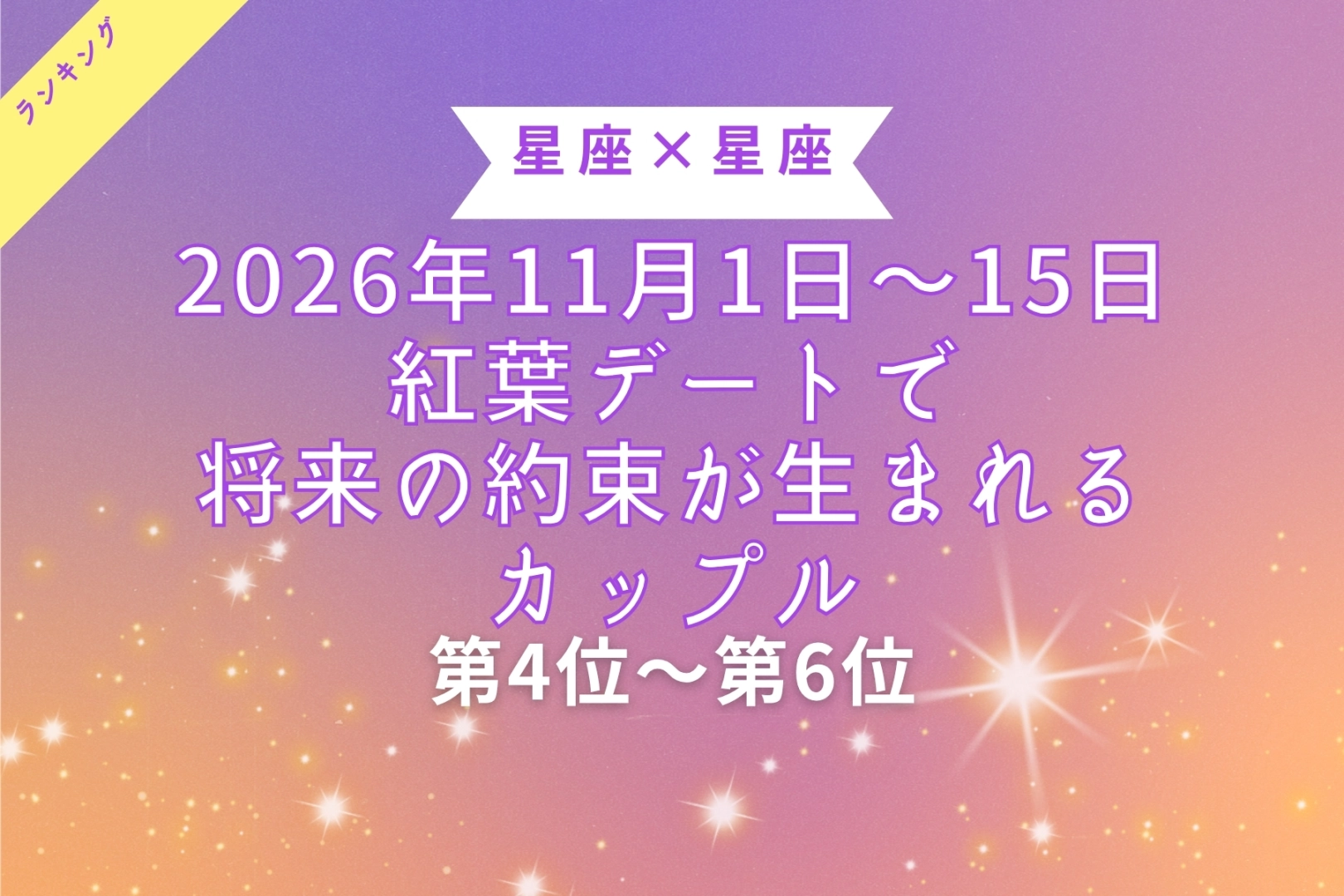 【星座×星座】2026年11月前半、紅葉デートで将来の約束が生まれるカップルランキング<第4位~第6位>