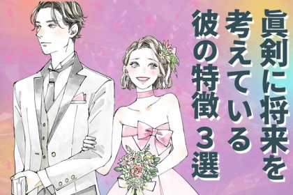 真剣に将来を考えてる証拠！【本気度がわかる彼の行動３選】第３位：彼の計画にあなたが組み込まれている、第２位：あなたの家族や友人との関係を大切にする、第１位は...？