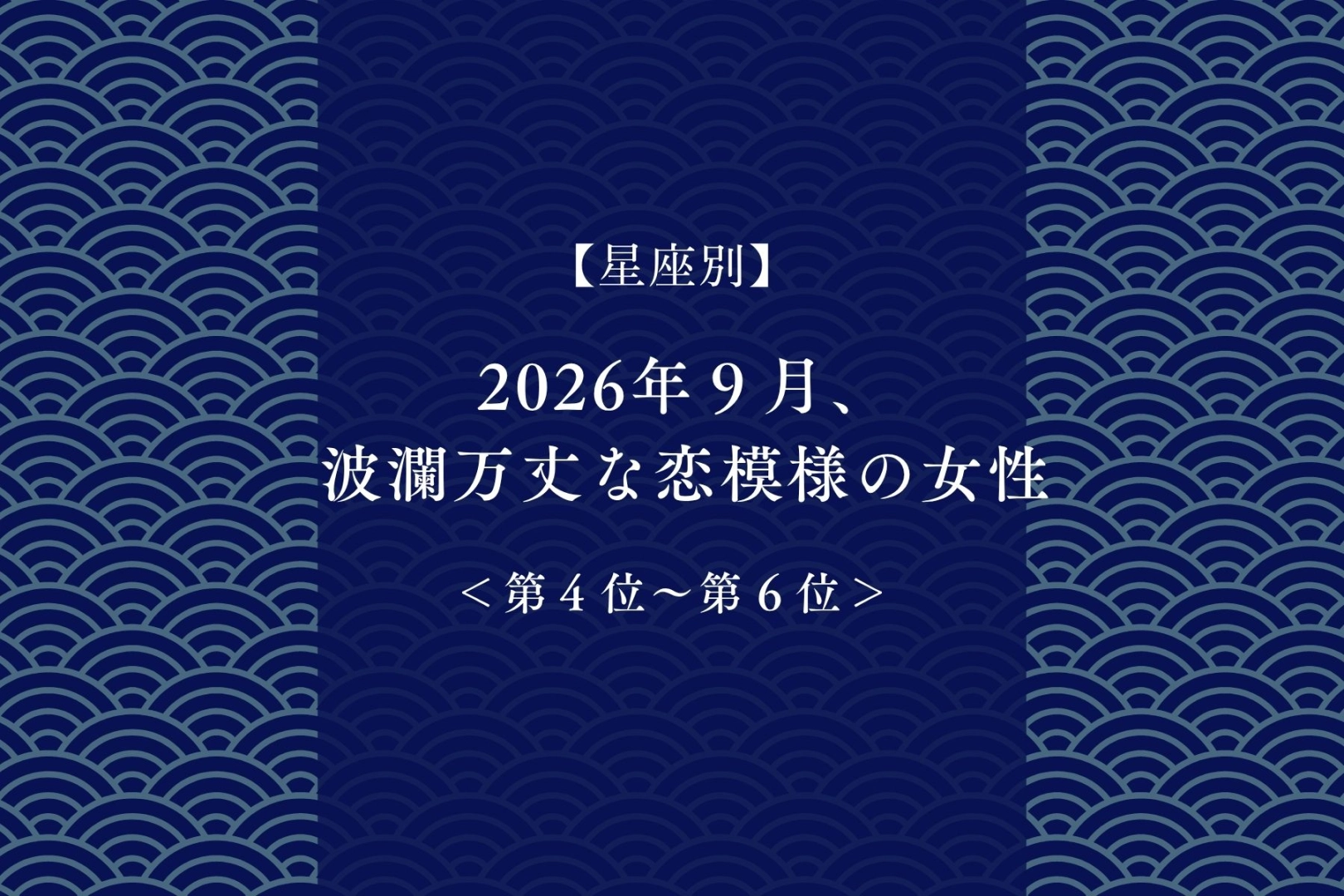 【星座別】2026年９月、波瀾万丈な恋模様の女性ランキング＜第４位〜第６位＞