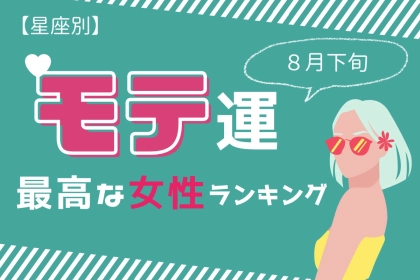 【星座別】2025年８月下旬、モテ運が最高な女性ランキング＜第４位～第６位＞