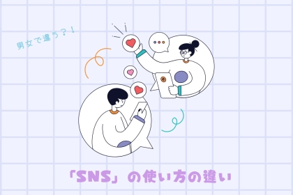 １位は衝撃！？男性と女性で異なる「SNS」の使い方の違い