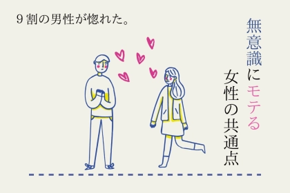 【９割の男性が惚れた】無意識にモテる女性の意外な共通点とは