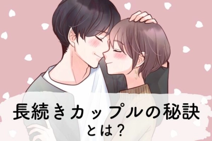 彼との仲を深めるための【長続きするカップルの秘訣】とは？第３位：お互いの趣味を尊重する、第２位：感謝の言葉を忘れない、第１位は...？