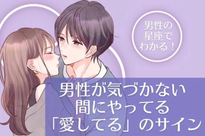 男性の星座でわかる！男が気づかない間にやってる「愛してる」のサイン＜てんびん座〜うお座＞