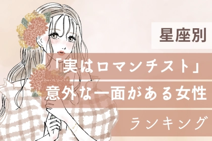 【星座別】「実はロマンチスト」意外な一面がある女性ランキング＜第１位～第３位＞