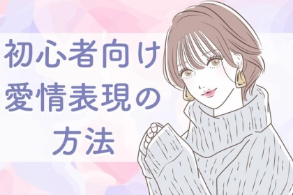 これをすれば間違いない！初心者向け愛情表現の方法