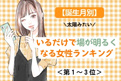 【誕生月別】裏表のない明るさで場を照らす女性ランキング＜第１位～第３位＞
