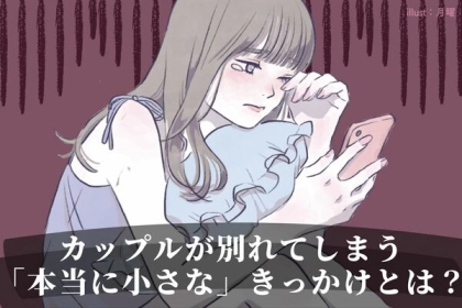 「え？そんなことで」カップルが別れてしまう本当に小さなきっかけとは？