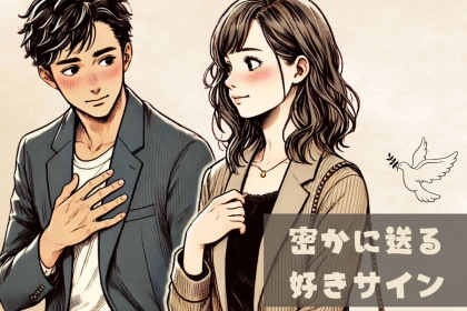 【男目線】あなたのこと絶対好きです。男が密かに送る好きサイン